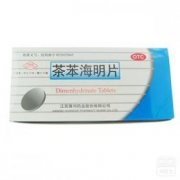 乘晕宁  茶苯海明片